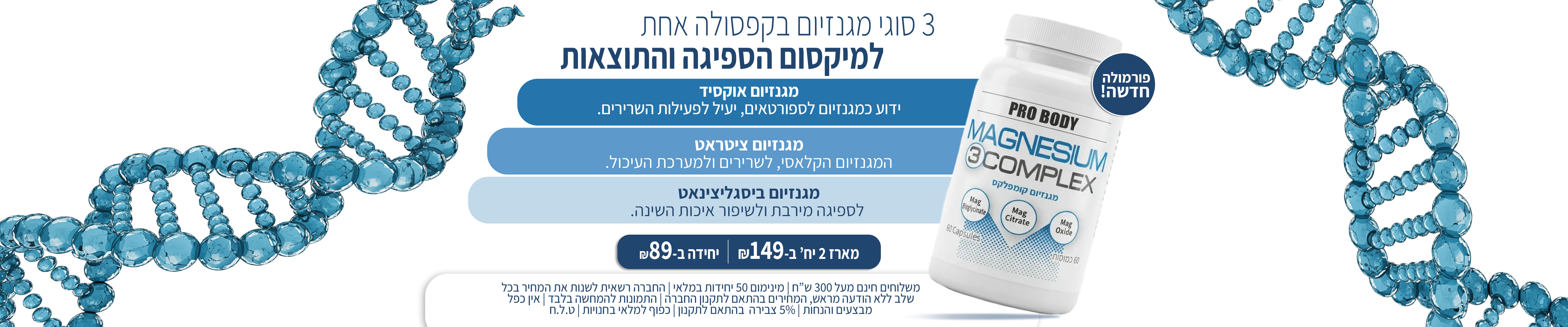 מגנזיום קומפלקס פרובודי 89 שח ליחידה ומארז זוגי ב 149
